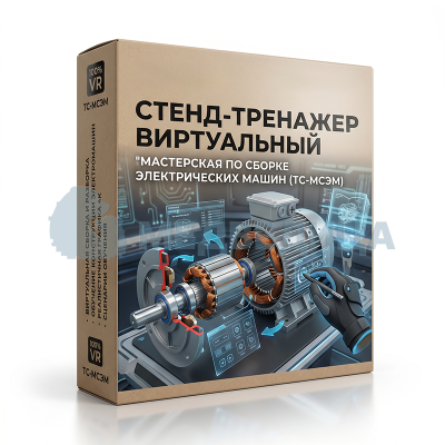 Стенд-тренажер виртуальный «Мастерская по сборке электрических машин», ТС-МСЭМ 1